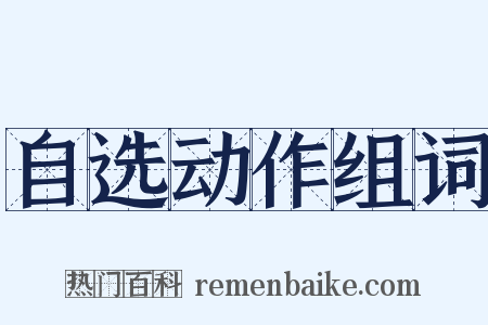 自选动作组词是什么意思的图片